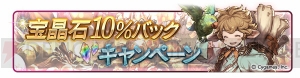 『グラブル』1日1回“レジェンド10連ガチャ”を無料で引けるキャンペーン実施