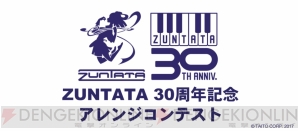 “ZUNTATA 30周年記念アレンジコンテスト”