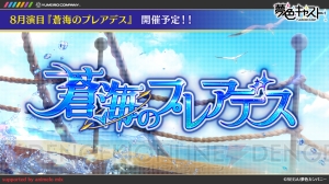 『夢色キャスト』8月演目“蒼海のプレアデス”の情報公開。カラオケJOYSOUNDとコラボも決定