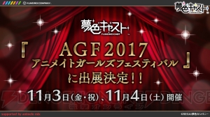 『夢色キャスト』8月演目“蒼海のプレアデス”の情報公開。カラオケJOYSOUNDとコラボも決定