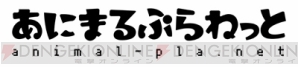 乙女向けクリエイター集団“あにまるぷらねっと”設立