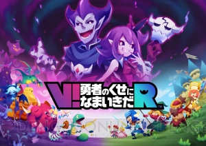 PS VR『V！勇者のくせになまいきだR』は10月14日発売。早期購入特典情報が公開