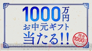 1 000万円あったら何をする グラブル 1 000万円お中元キャンペーンが実施中 電撃オンライン