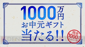 1,000万円あったら何をする？ 『グラブル』1,000万円お中元キャンペーンが実施中