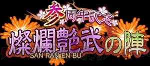 『城姫』3周年記念！ 加隈亜衣さん演じる特別な“会津若松城”の新イベント開始!!