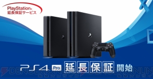 “PlayStation4 Pro 延長保証取扱キャンペーン”