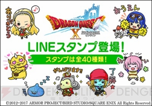 『ドラゴンクエストX』名セリフなど全40種類を収録した公式LINEスタンプが発売