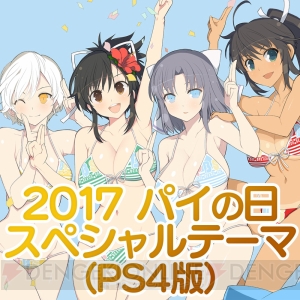 『閃乱カグラ』8月1日の“パイの日”を記念したスペシャルテーマが配信中