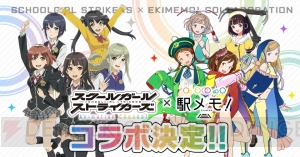 『駅メモ！』とTVアニメ『スクスト』がコラボ！ 椿芽や悠水が『駅メモ！』に登場