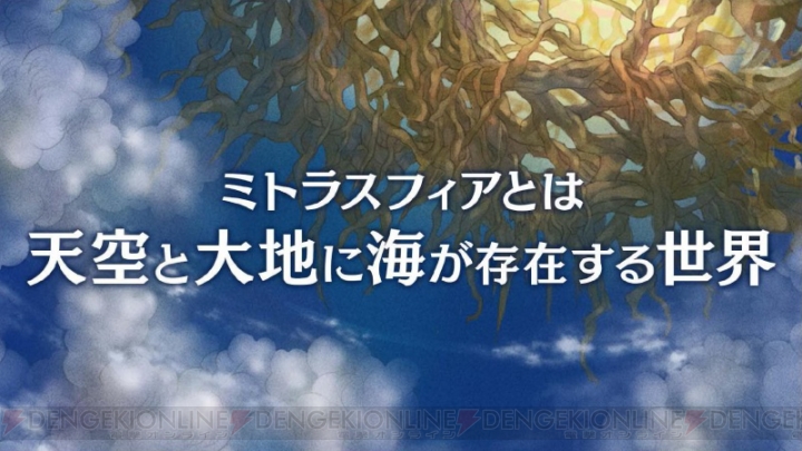 『ミトラスフィア』の配信が8月7日に決定！ 野沢雅子さんの“なりきりボイス”も登場