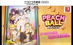 スイッチ新作『PEACH BALL 閃乱カグラ』発表。ジャンルは爆乳ハイパーピンボール