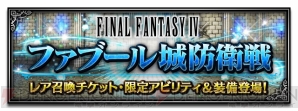 『ファイナルファンタジー ブレイブエクスヴィアス（FFBE）』