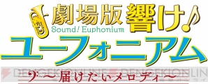 『劇場版 響け！ユーフォニアム～届けたいメロディ～』