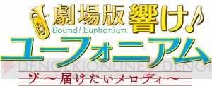 『劇場版 響け！ユーフォニアム～届けたいメロディ～』予告映像が公開。ペアチケットの特典絵柄も判明