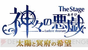 “The Stage 神々の悪戯”アポロン、ハデスら6名のキャラクタービジュアル解禁！