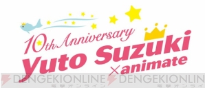 鈴木裕斗さんデビュー10周年記念企画開催