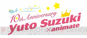 鈴木裕斗さんデビュー10周年記念企画がアニメイトで始動！ 第1弾はアニメイトカフェコラボ