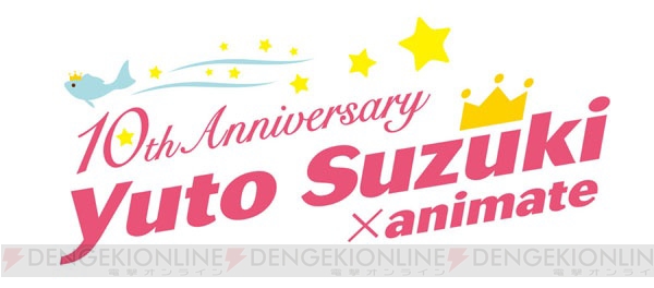 鈴木裕斗さんデビュー10周年記念企画がアニメイトで始動！ 第1弾はアニメイトカフェコラボ