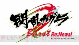 『閃乱カグラ Burst Re：Newal』の予約受付が開始。店舗別特典のラフイラストが公開