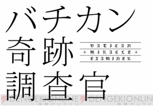 アニメ『バチカン奇跡調査官』8月4日にAbemaTVで一再挙放送決定