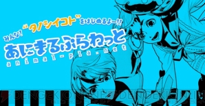 “あにまるぷらねっと”第一弾作品はガルスタ9月号で発表