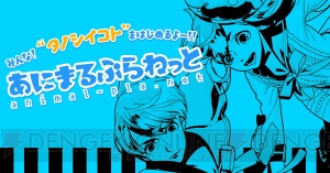 “あにまるぷらねっと”第一弾作品はガルスタ9月号で発表！ ステラワースでカード配布も決定