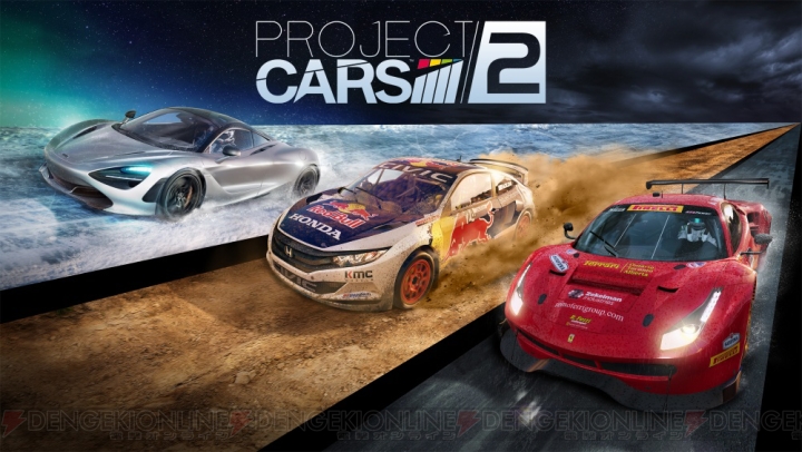 『Project CARS 2』本物さながらのコース環境変化と車体挙動を再現する新技術“LiveTrack3.0”を搭載