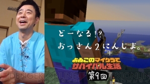 “よゐこのマイクラでサバイバル生活”