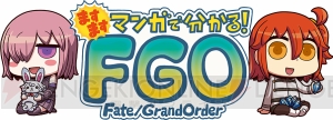 『マンガで分かる！ FGO』の新作が本日よりスタート。主人公やマシュが変わらぬ姿で登場