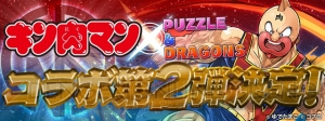  『パズドラ』×『キン肉マン』コラボ第2弾が開催。バッファローマンたちが新たに参戦