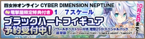 『四女神オンライン』ブラックハート1/7フィギュアの特設サイトはこちら