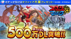 『スママジ』500万DL突破記念！ サファイアが大量にもらえるキャンペーンを実施中