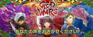 『GOD WARS ～時をこえて～』