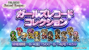 【FFRK情報】過去に登場した女性英雄の全ドレスレコードが手に入るイベント開催