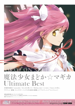 『魔法少女まどか☆マギカ Ultimate Best』