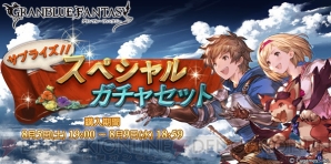 グラブル サプチケが本日19時より開催 Ssr水着イオがレジェガチャに登場 電撃オンライン