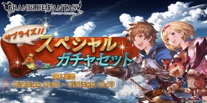 『グラブル』サプチケが本日19時より開催。SSR水着イオがレジェガチャに登場