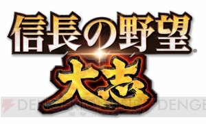 『信長の野望・大志』が11月30日に発売。刻一刻と戦況が変わる“決戦”のシステムを紹介