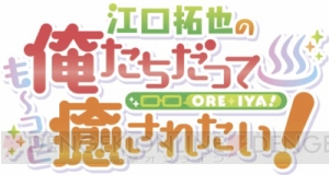 江口拓也さんの『俺癒』シリーズ3期＆兄弟番組『斉藤壮馬の和心を君に』放送決定