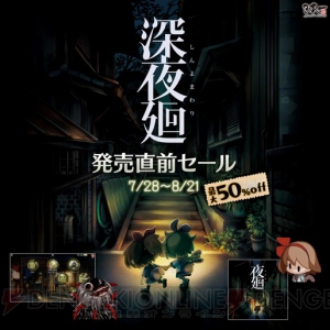 『深夜廻』発売直前セールが8月21日まで開催。前作『夜廻』関連の商品が対象