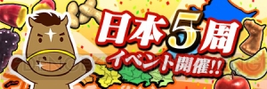 愛し愛されて5周年！ アプリ『ダービーオーナーズクラブ』で5周年記念大感謝祭開催