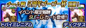 愛し愛されて5周年！ アプリ『ダービーオーナーズクラブ』で5周年記念大感謝祭開催