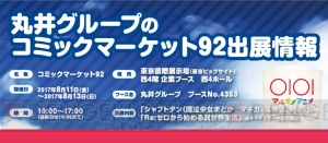 丸井グループがコミケ92に出展。『まどマギ』や『リゼロ』のグッズを販売