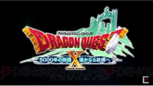 『ドラゴンクエストX　5000年の旅路　遙かなる故郷へ』が11月16日に発売。大魔王ゾーマ挑戦イベントが実装