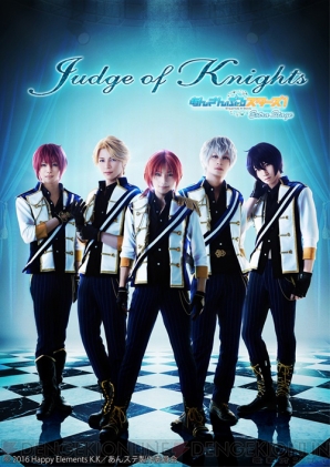 『あんステ』～Judge of Knights～大千秋楽のライブビューイング実施決定