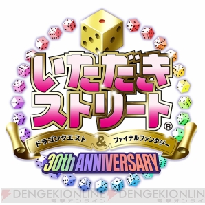 『いただきストリート　ドラゴンクエスト＆ファイナルファンタジー　30th ANNIVERSARY』