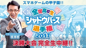 『シャドバ』高校生大会の生中継が放送決定。優勝・出場チームへの副賞が追加