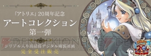 『アトリエ』20周年記念のシリアル入りデジタル複製原画が予約受付中