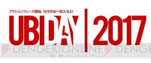 『アサシン クリード オリジンズ』『ファークライ5』などが“UBIDAY2017”で試遊できる