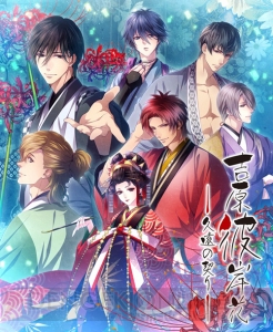 PS Vita『吉原彼岸花 久遠の契り』10月12日発売決定！ OPムービーや特典内容公開